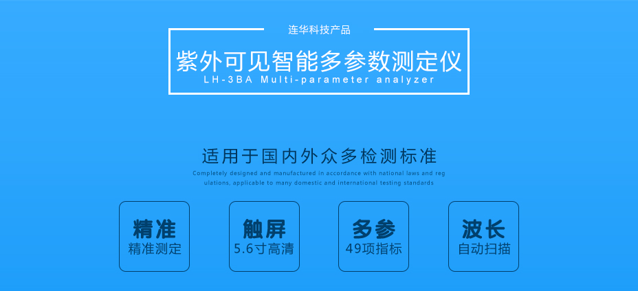 連華科技LH-3BA型多參數水質快速測定儀